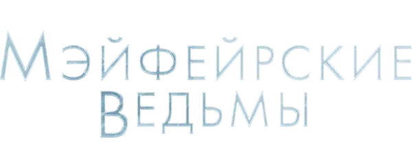 Мэйфейрские ведьмы