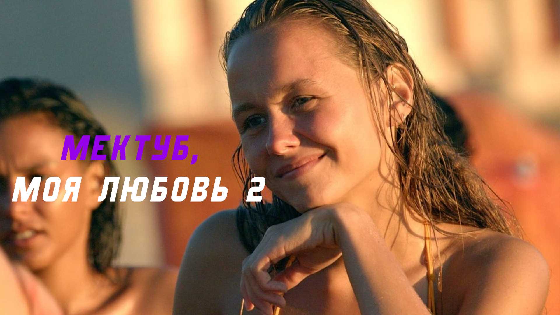 Мектуб, моя любовь 2