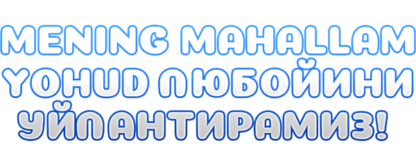 Mening mahallam yohud Любойини уйлантирамиз!