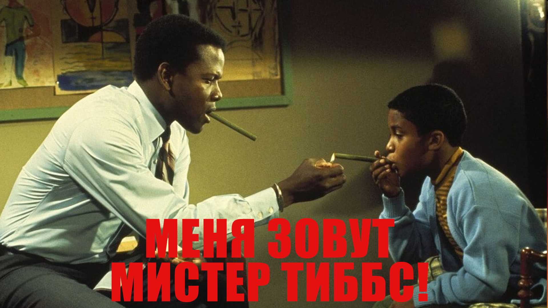 Меня зовут Мистер Тиббс!