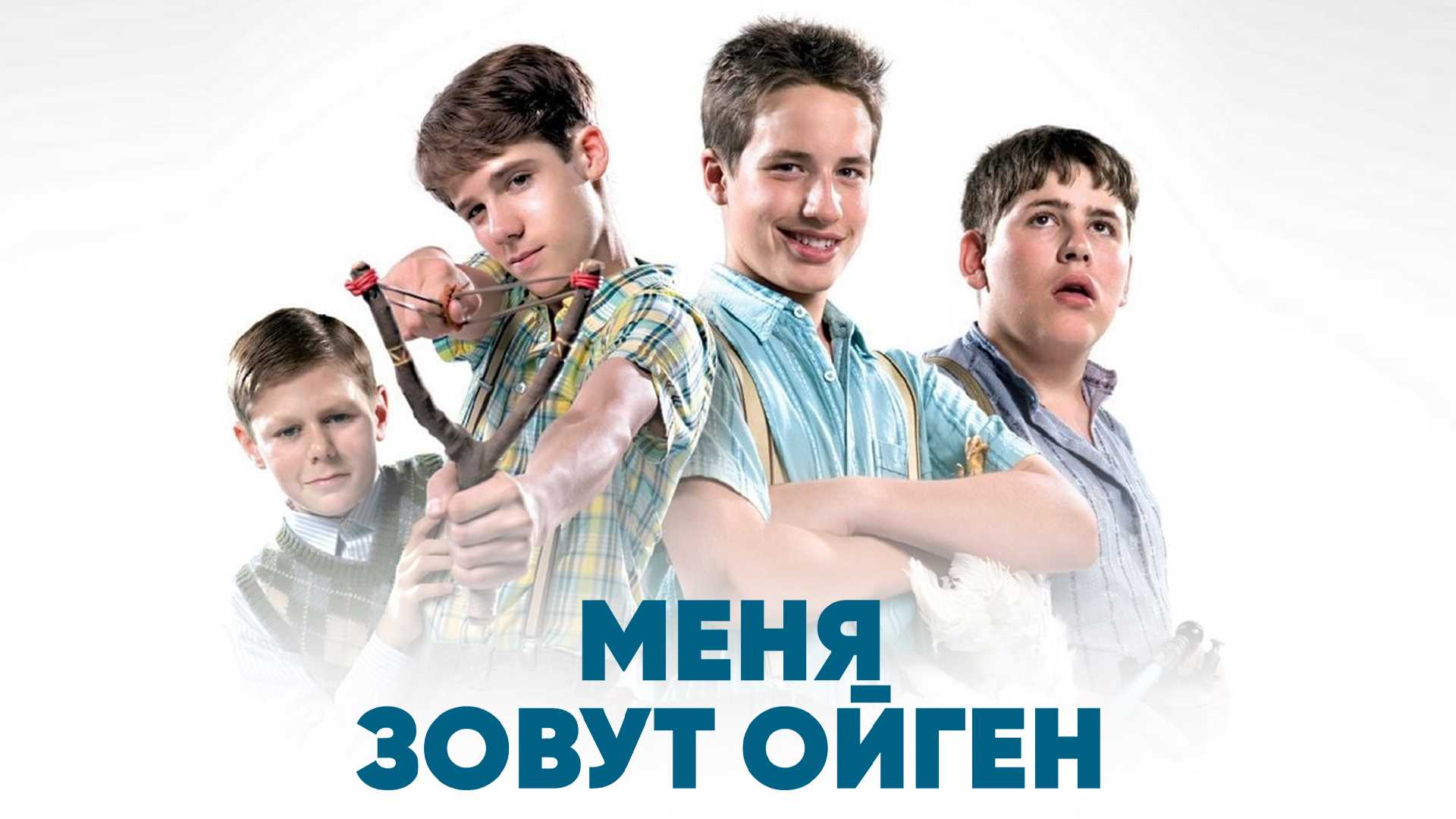 Меня зовут Ойген