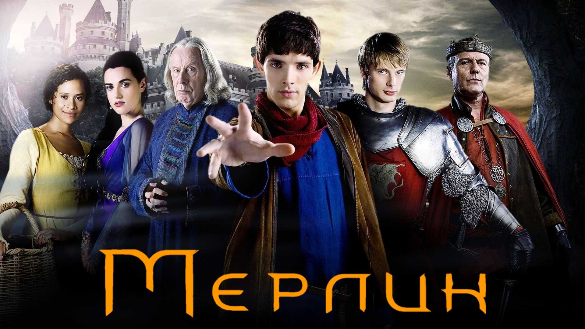 Мерлин