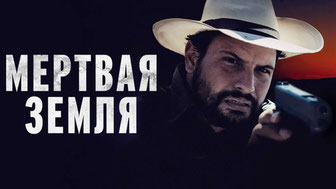 Мертвая земля