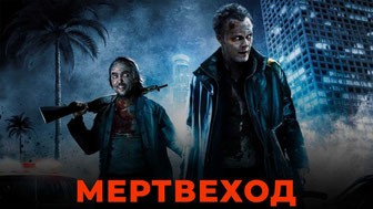 Мертвеход