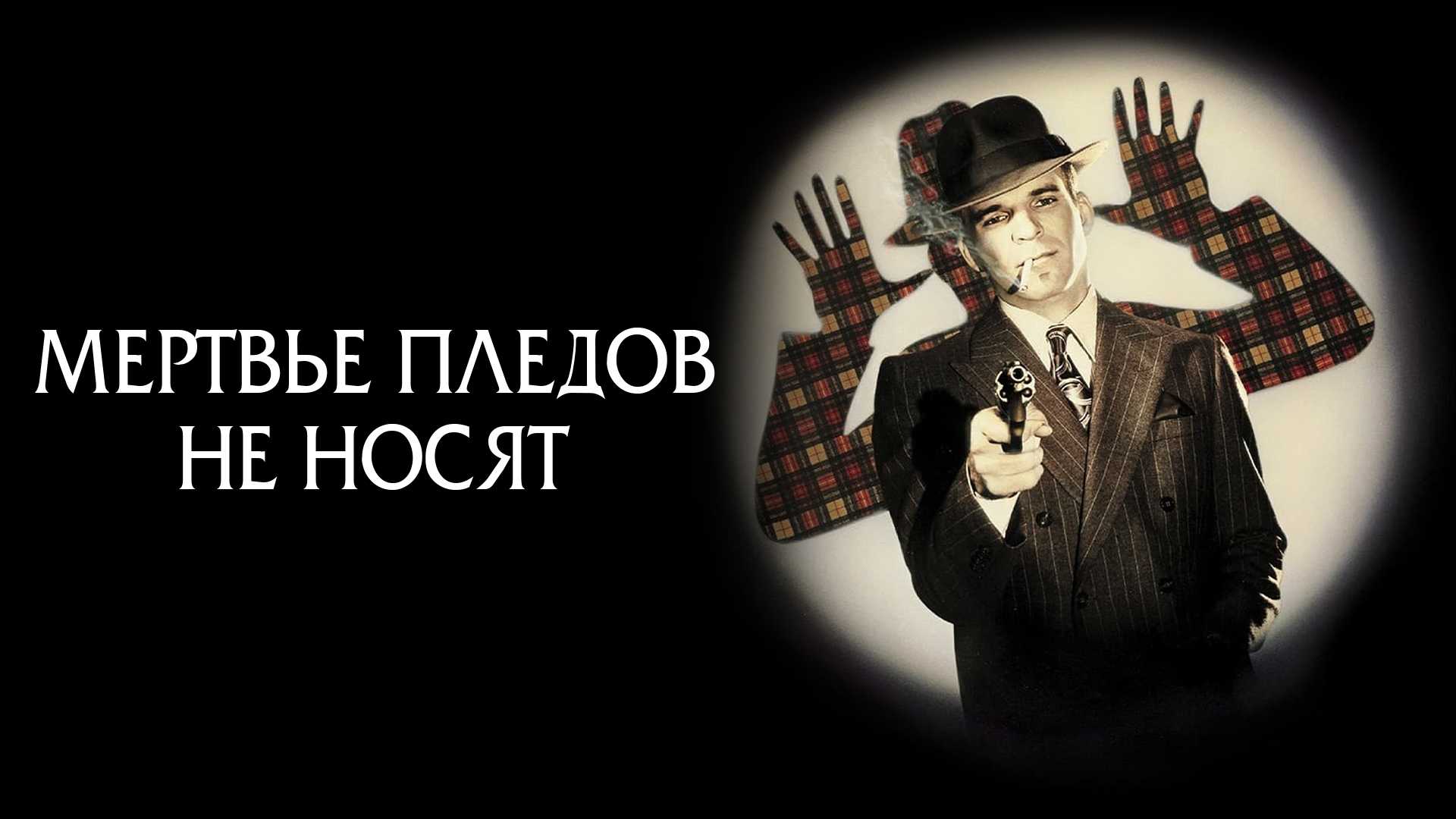 Мертвые пледов не носят