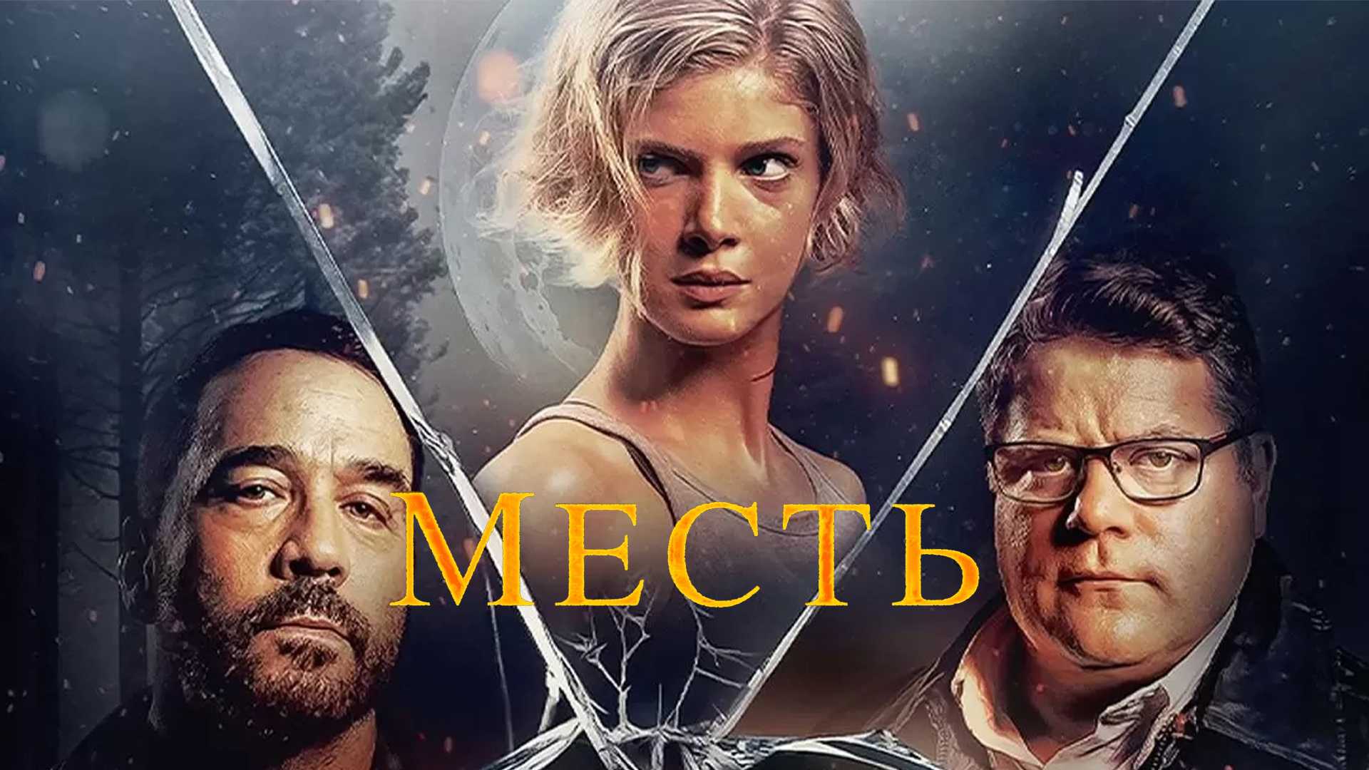 Месть