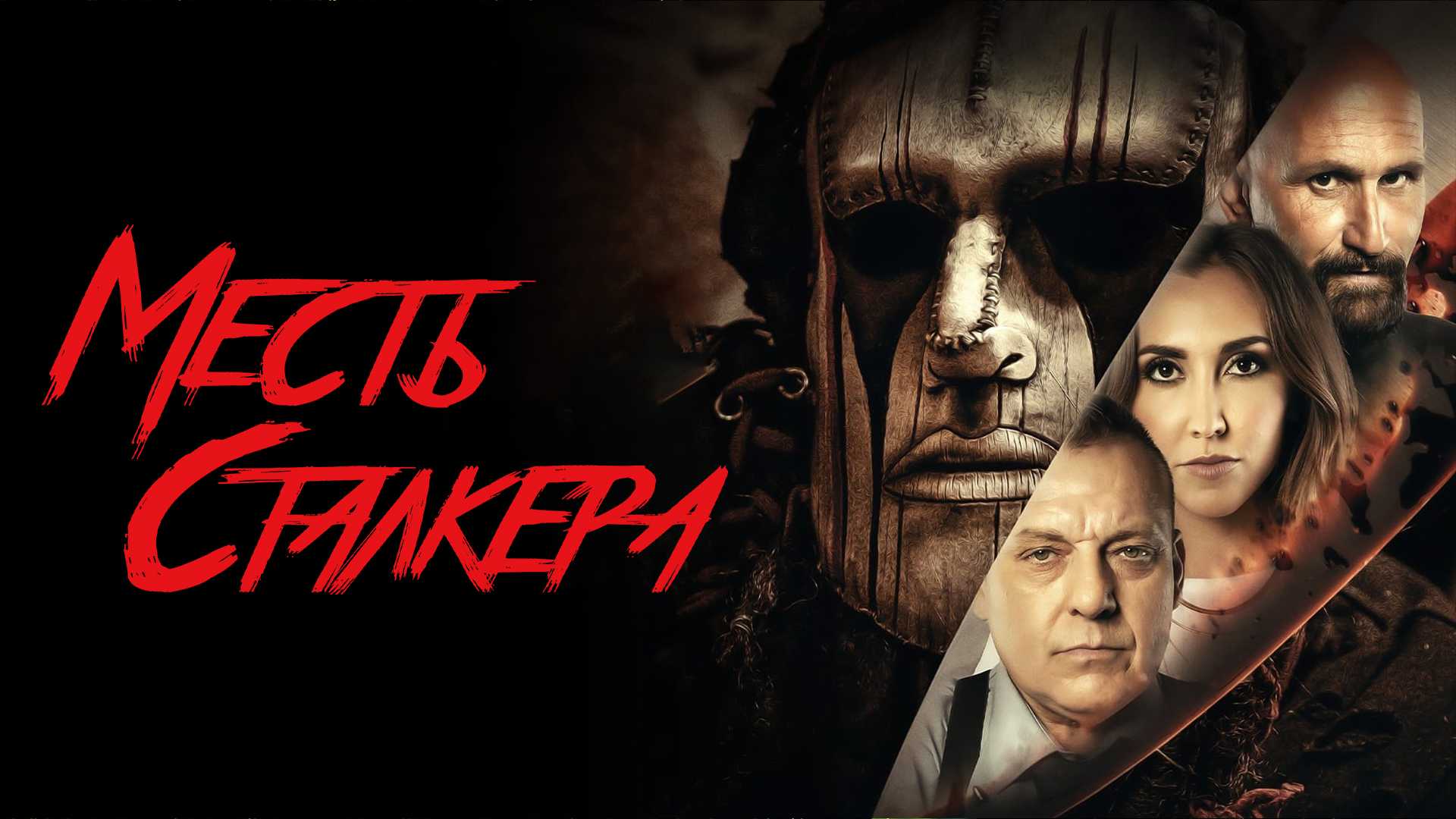 Месть сталкера