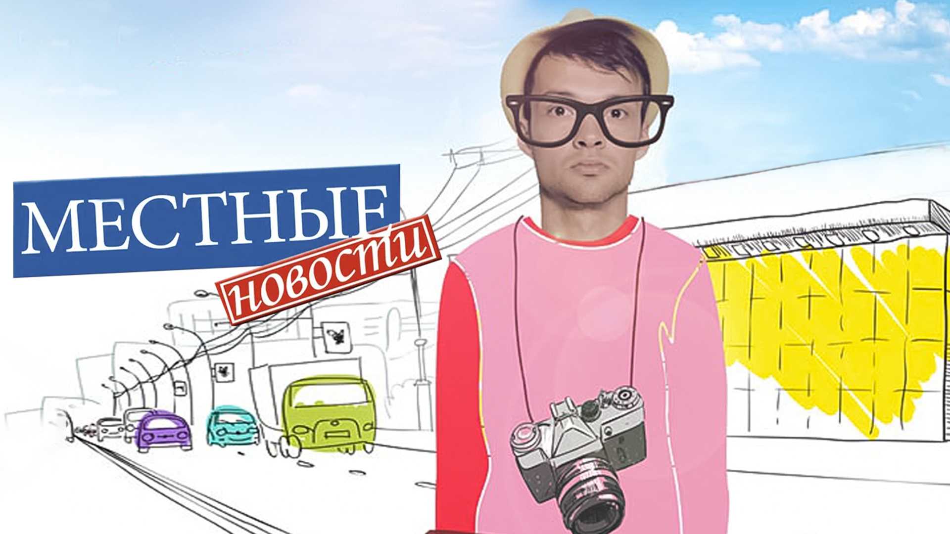 Местные новости