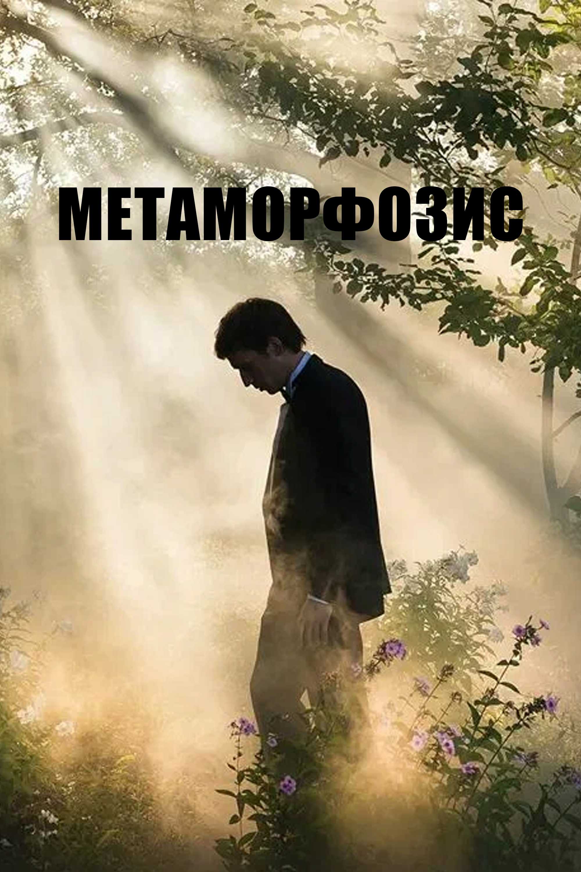 Метаморфозис