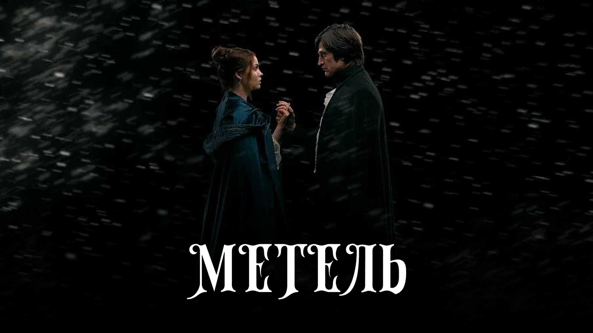 Метель