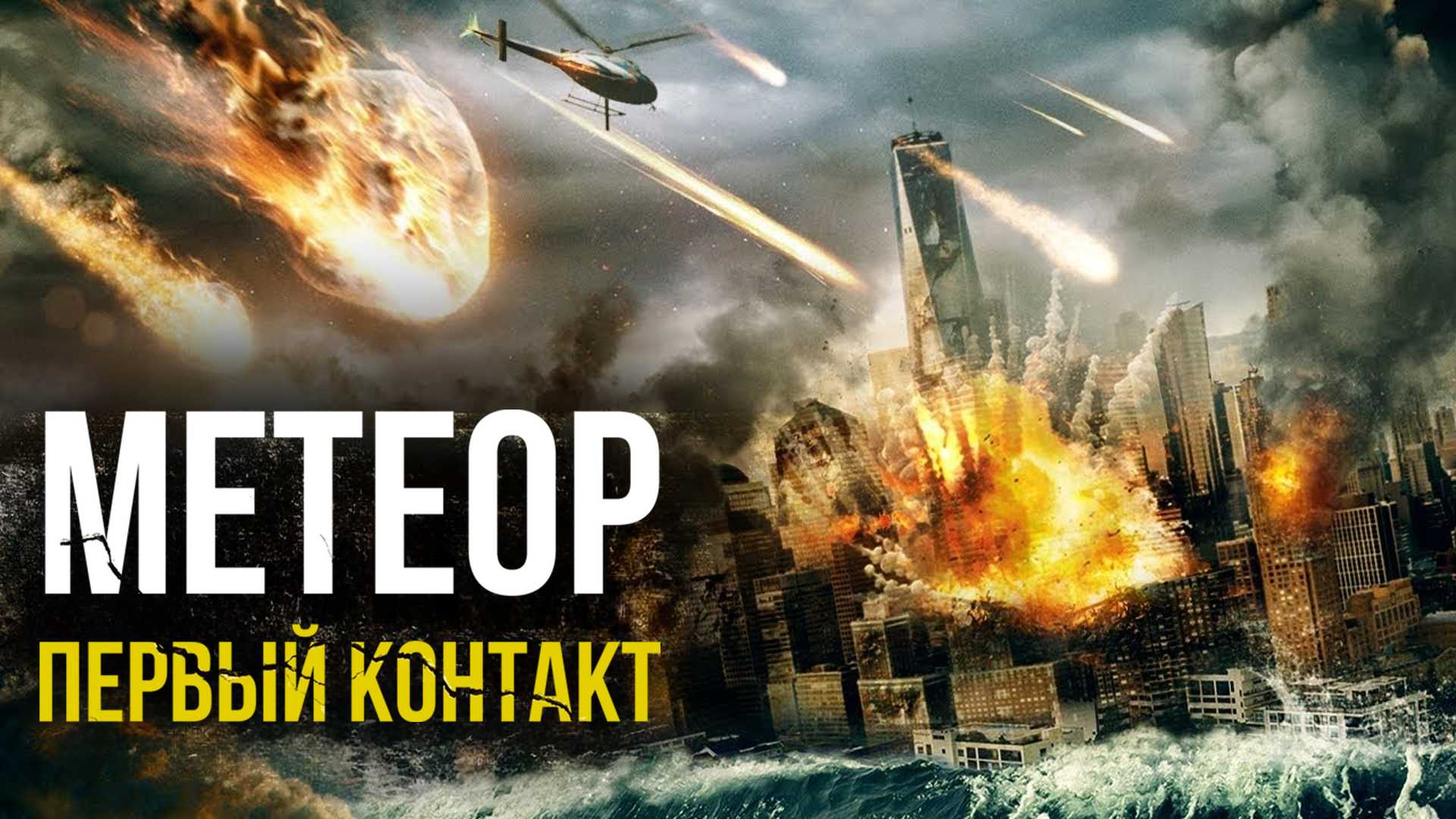 Метеор: Первый контакт