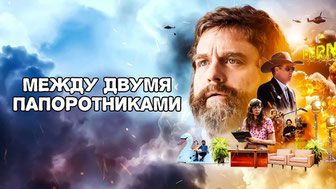 Между двумя папоротниками