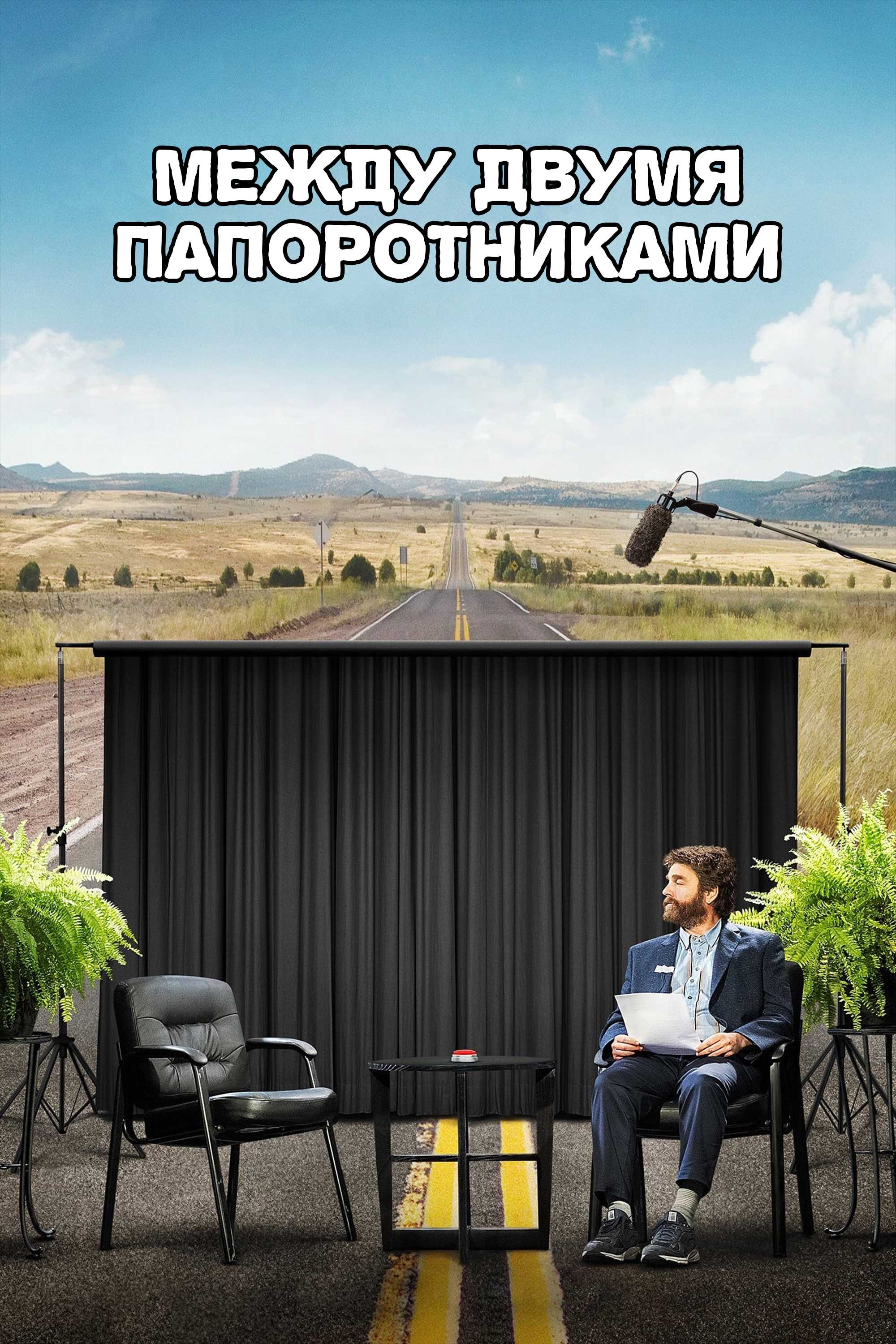 Между двумя папоротниками