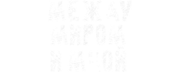 Между миром и мной