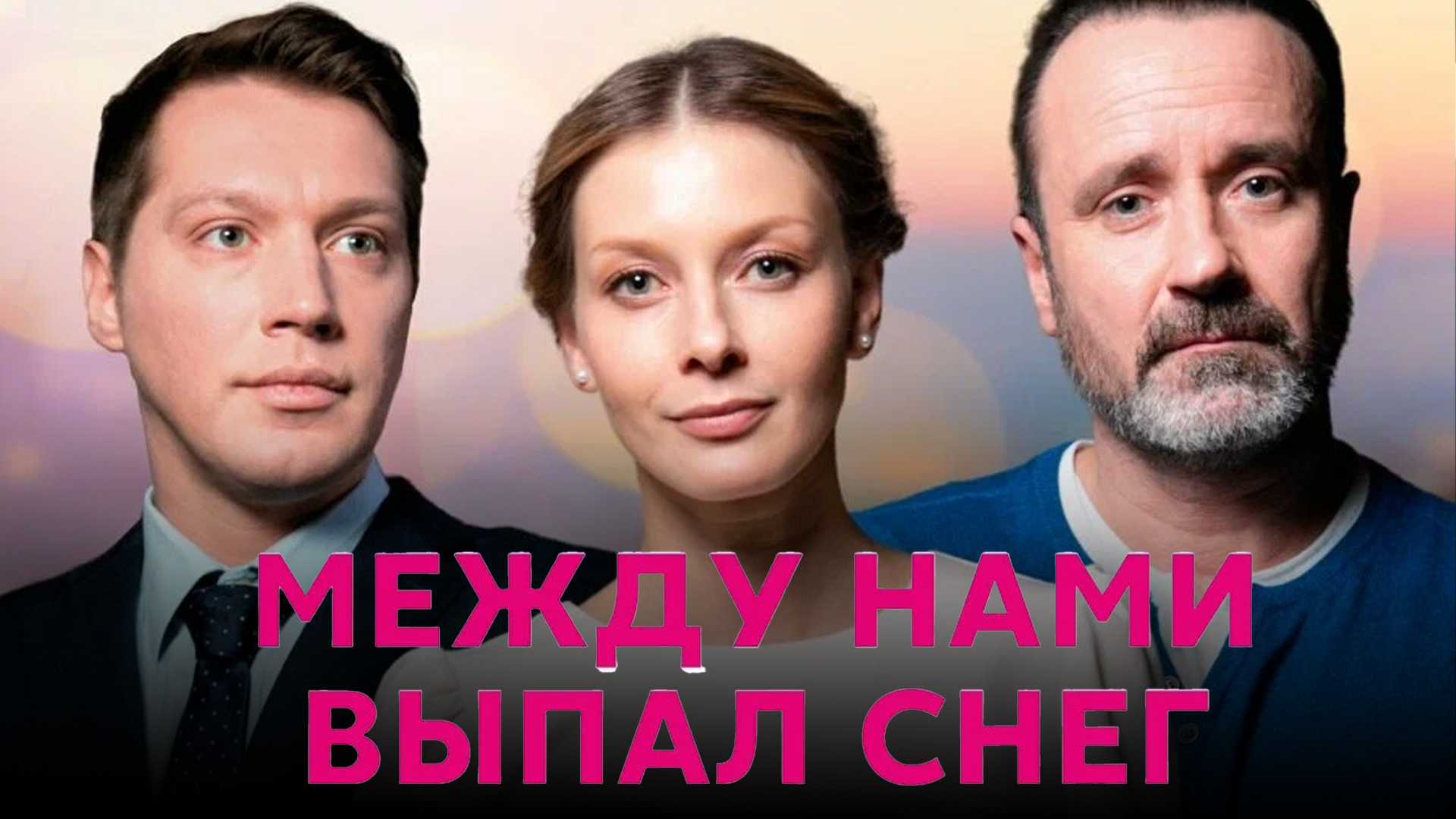 Между нами выпал снег