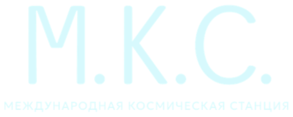 Международная космическая станция