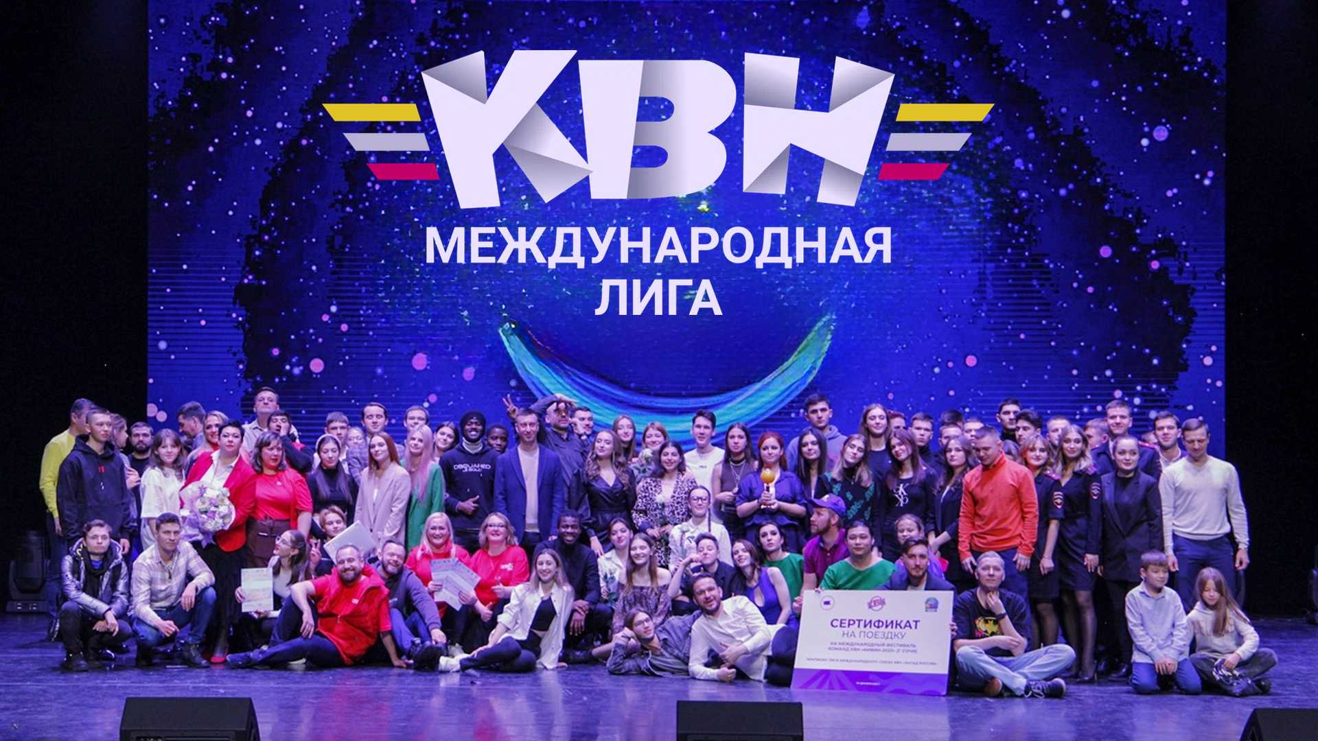 Международная лига КВН