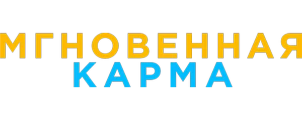 Мгновенная карма