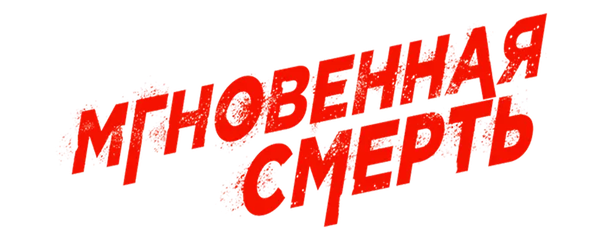 Мгновенная смерть