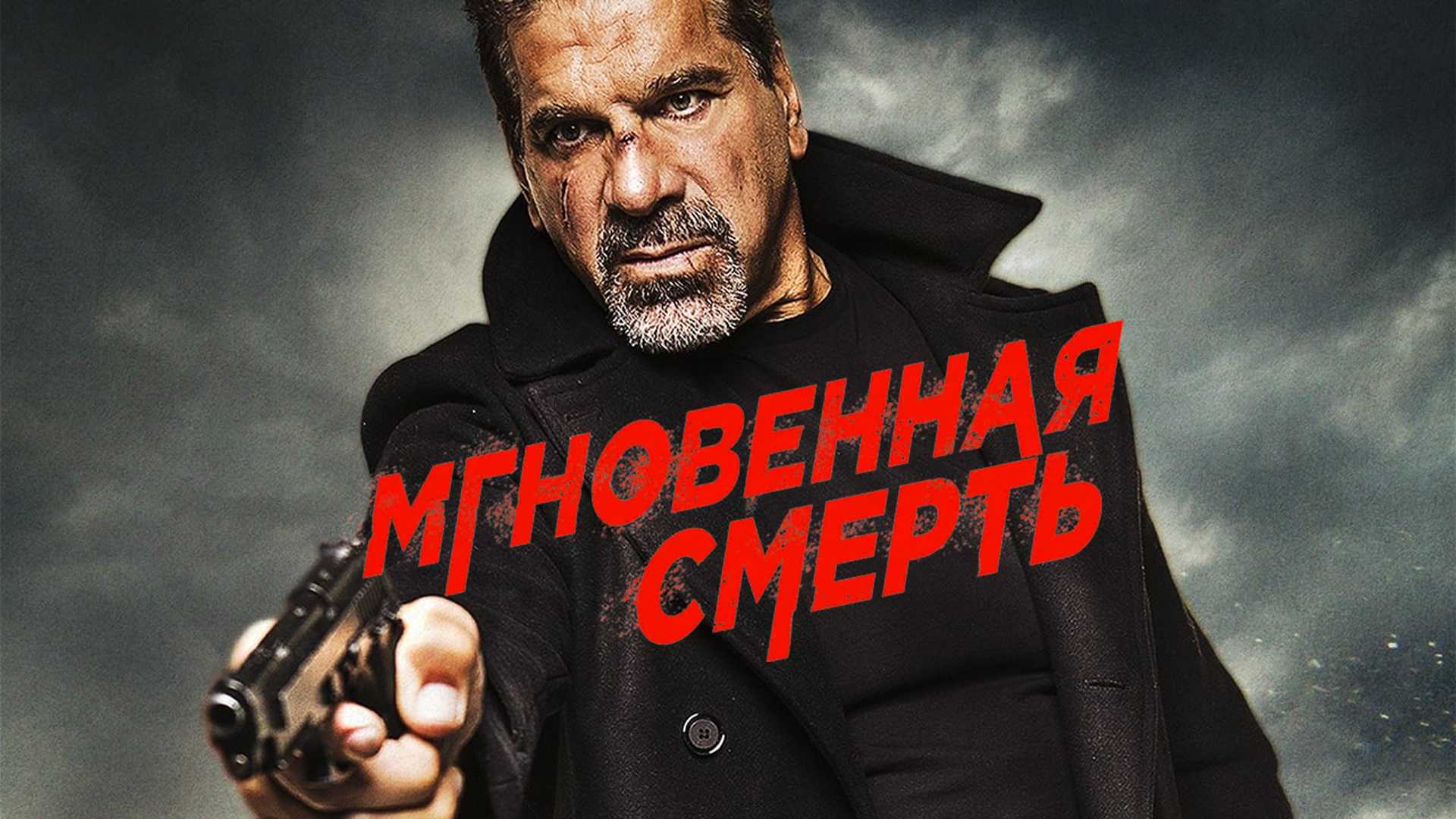 Мгновенная смерть