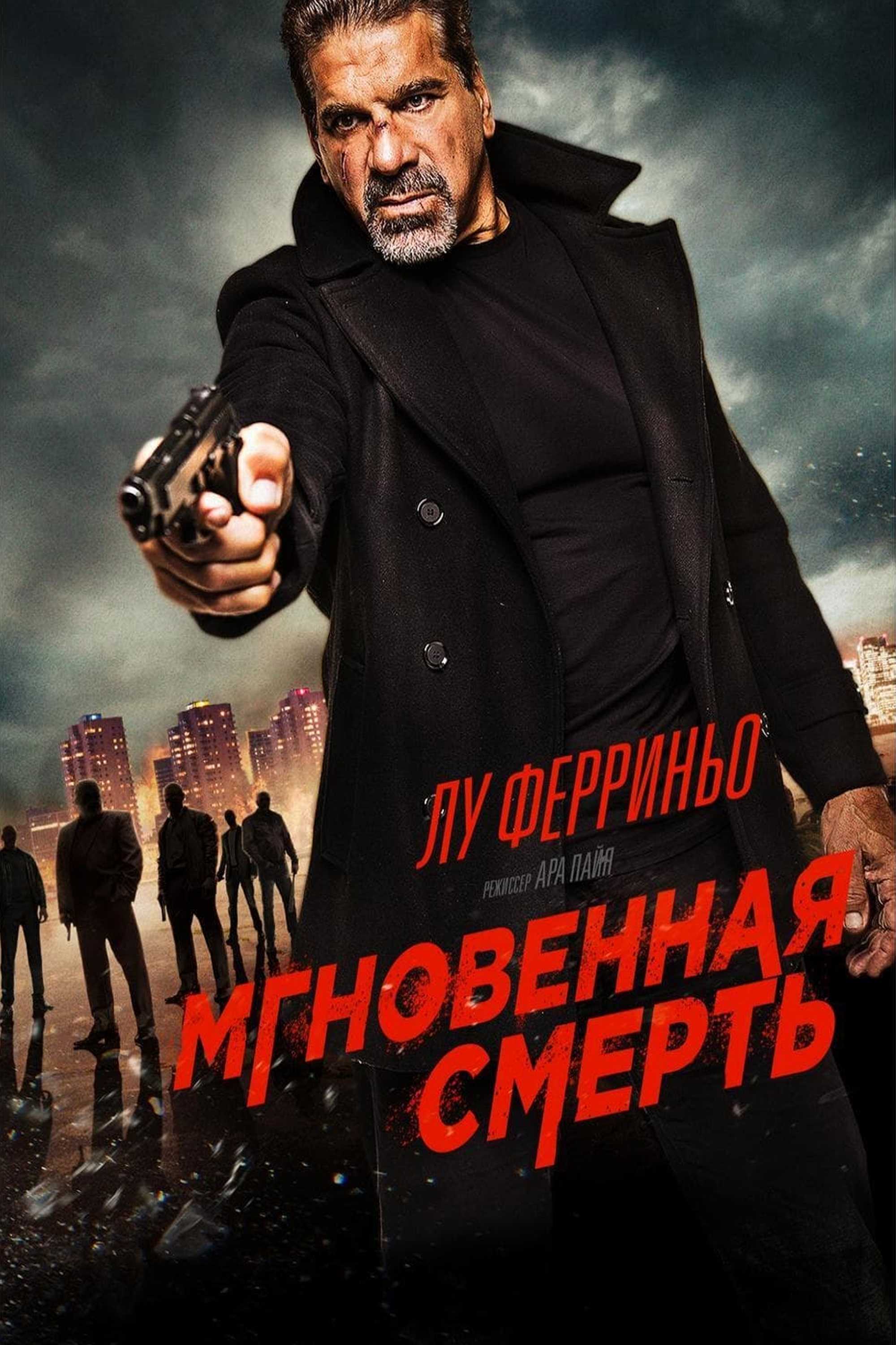 Мгновенная смерть