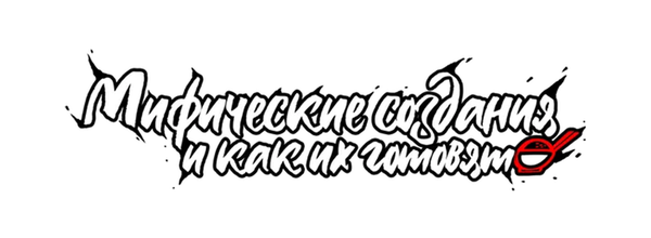 Мифические создания и как их готовят
