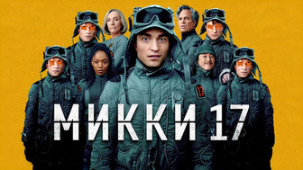 Микки 17