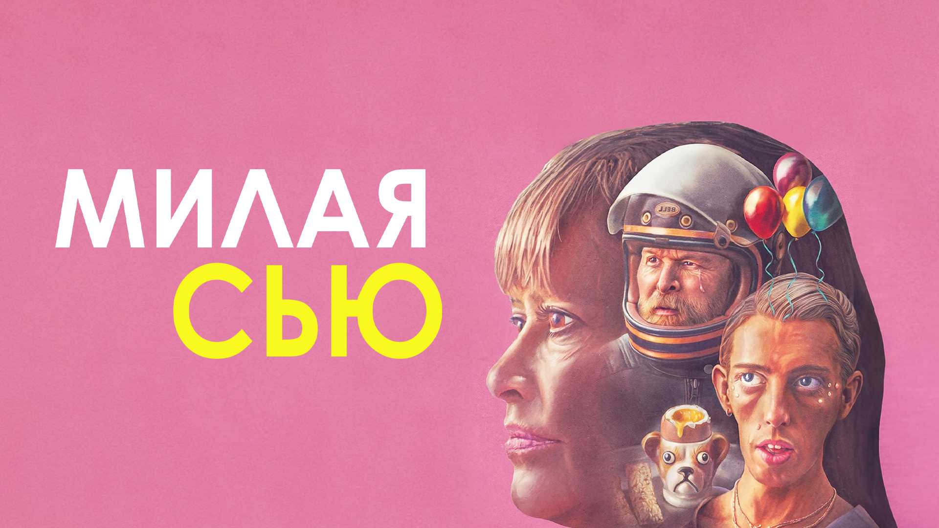 Милая Сью