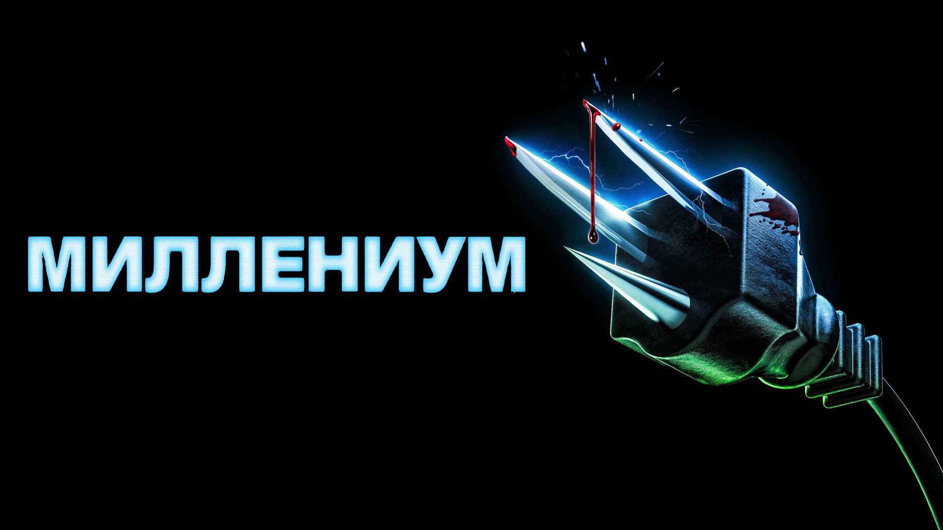 Миллениум