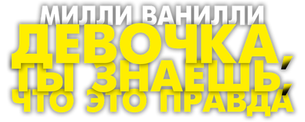 Милли Ванилли: Девочка, ты знаешь, что это правда