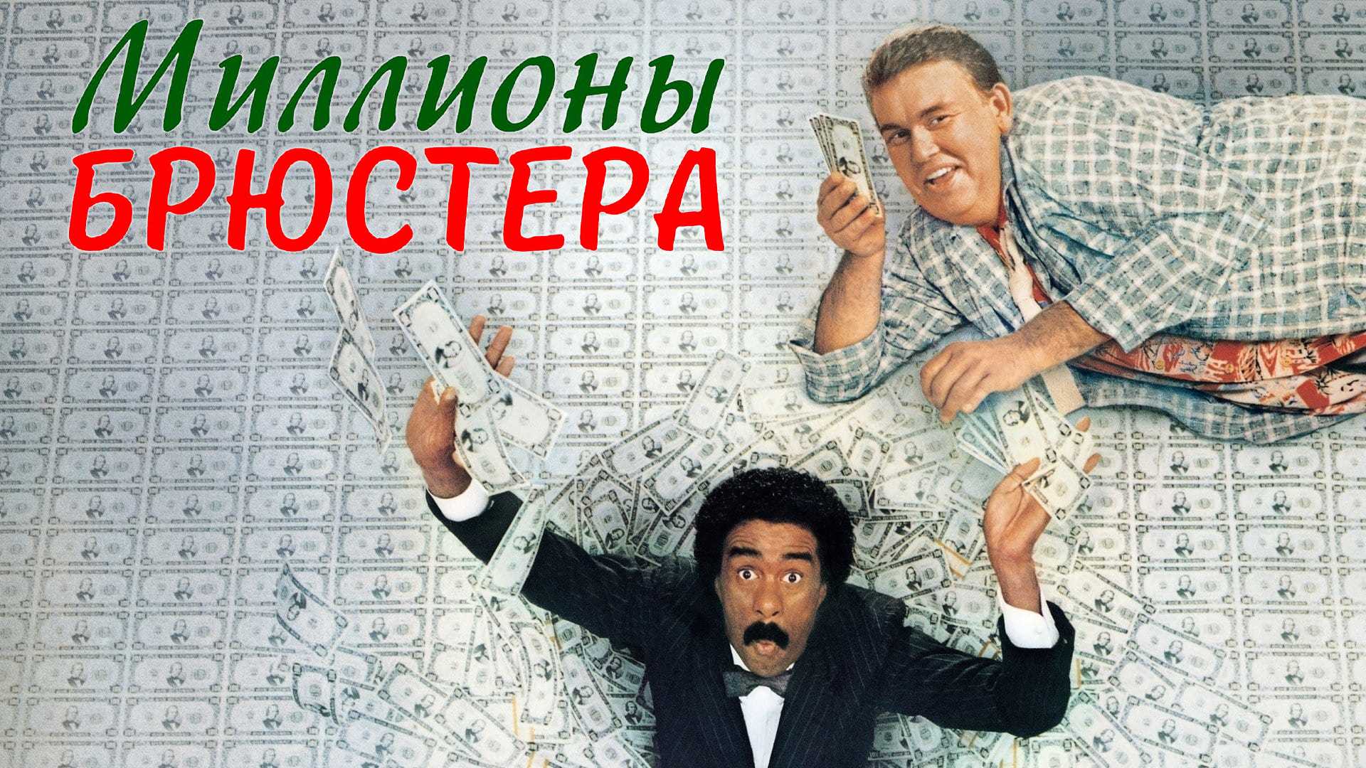 Миллионы Брюстера