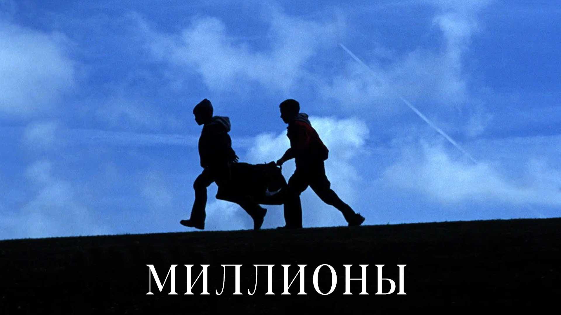 Миллионы