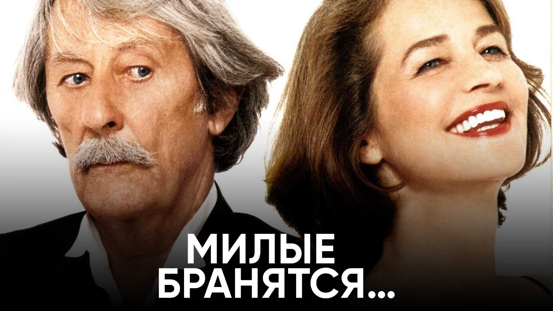 Милые бранятся…