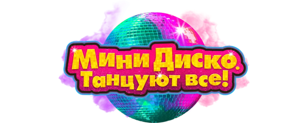 Мини-диско. Танцуют все!