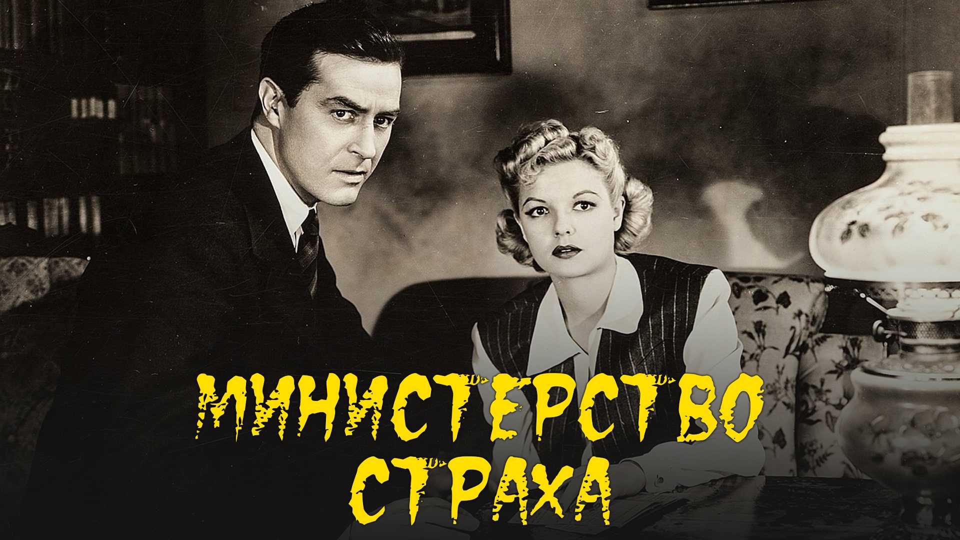 Министерство страха