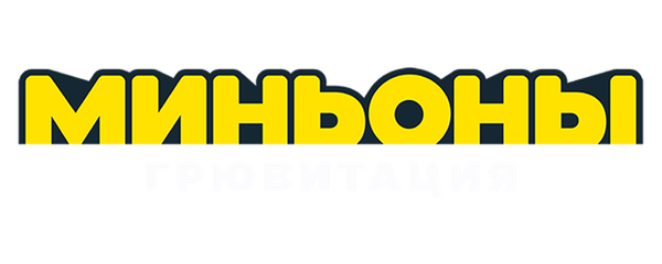 Миньоны: Грювитация