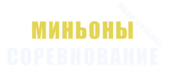 Миньоны: Мини-фильмы. Соревнование