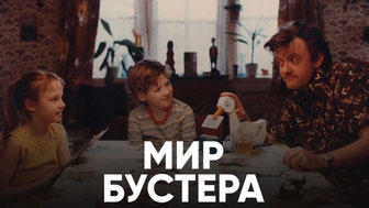 Мир Бустера