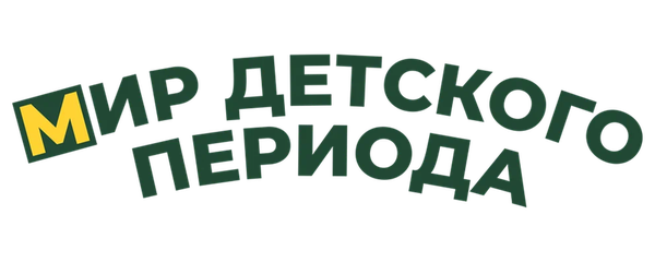 Мир детского периода