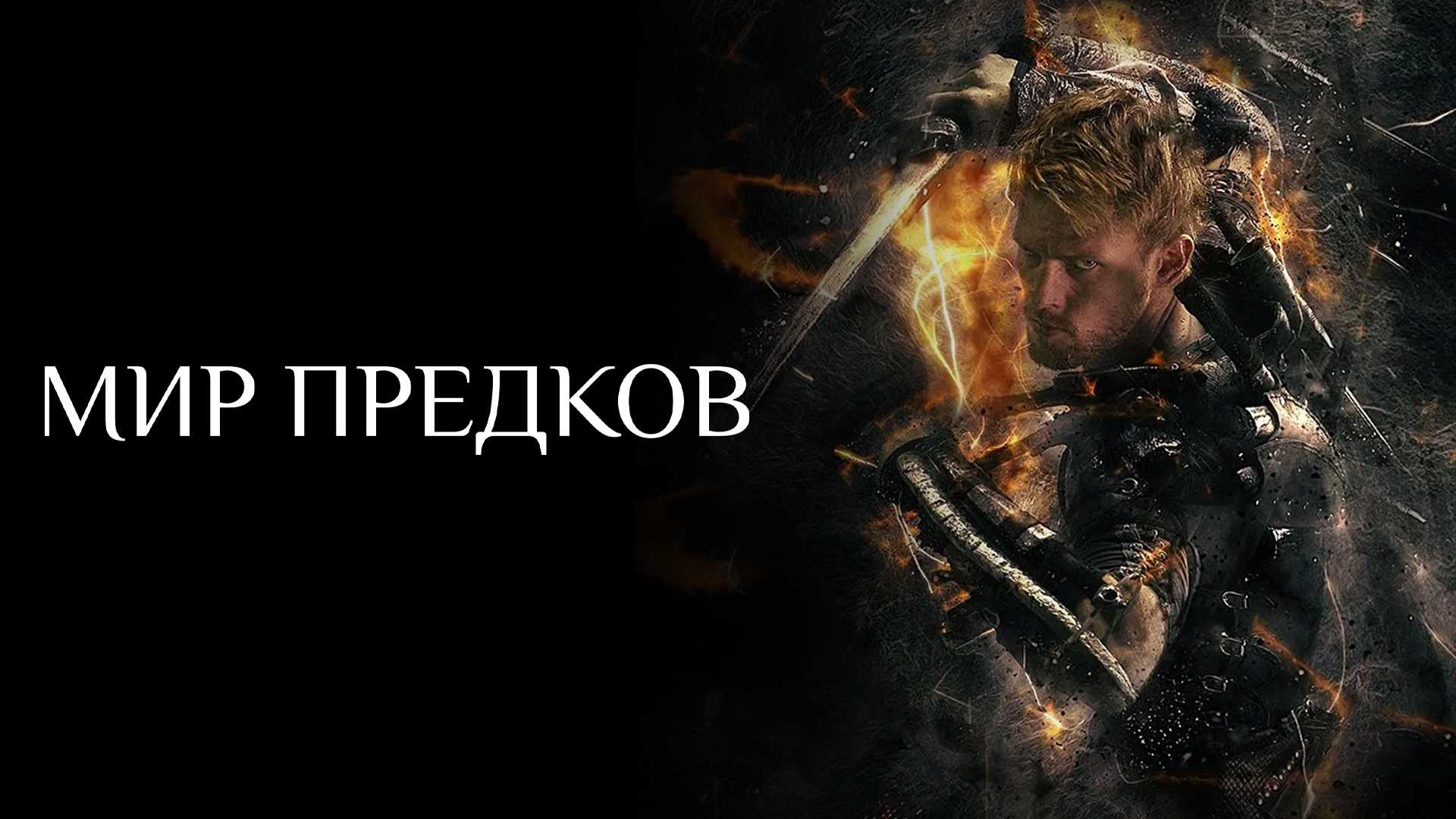 Мир предков
