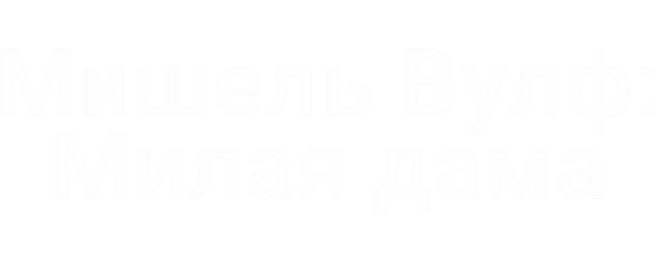 Мишель Вулф: Милая дама