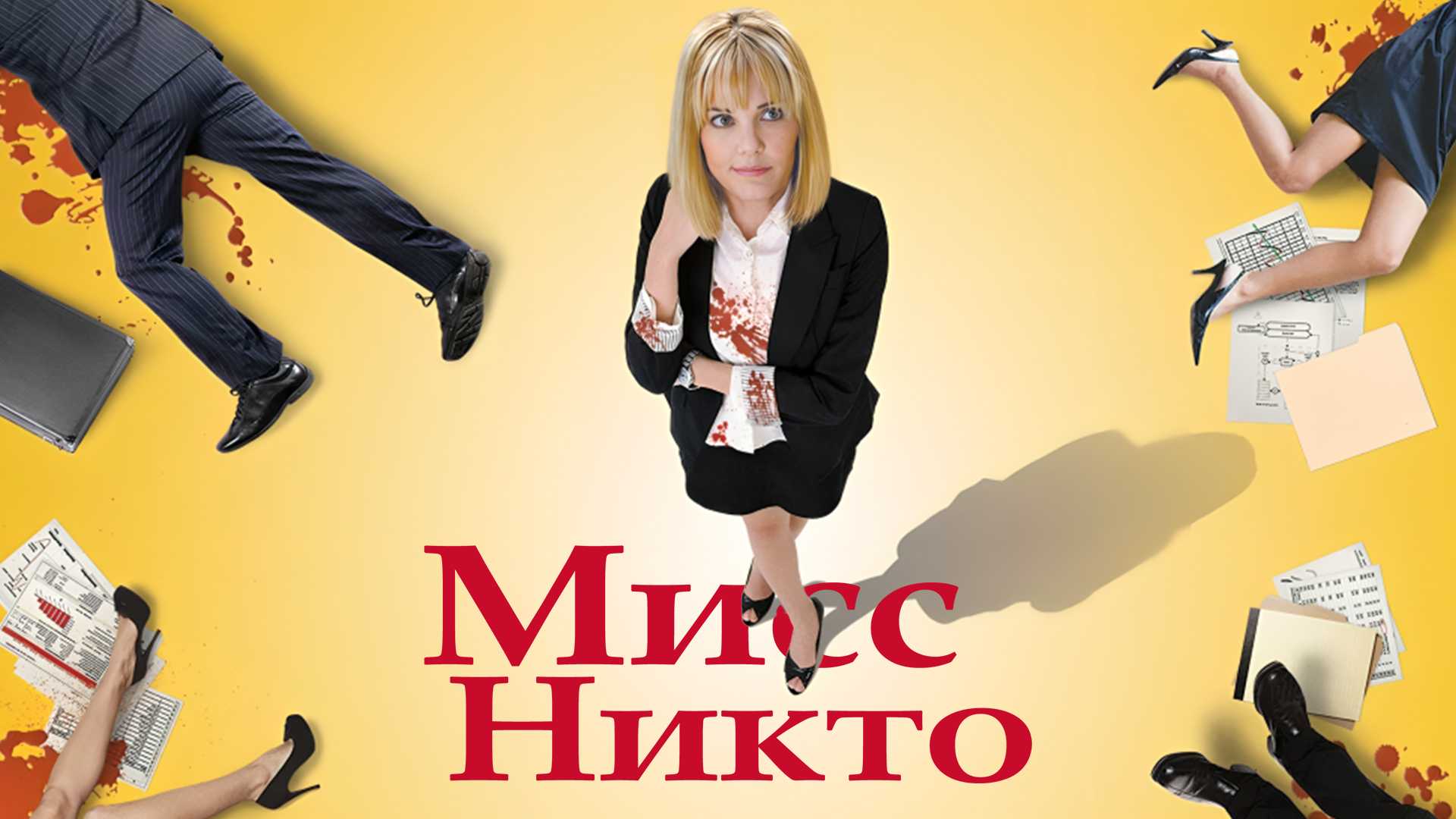 Мисс Никто