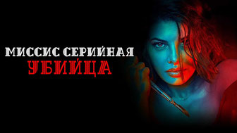 Миссис серийная убийца