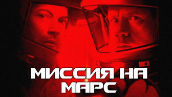 Миссия на Марс