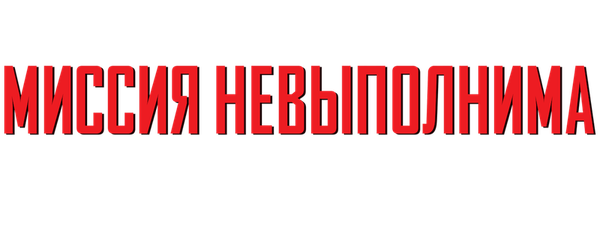 Миссия невыполнима: Племя изгоев