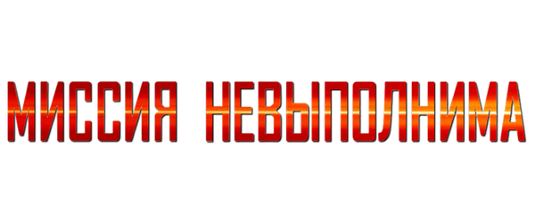 Миссия: невыполнима