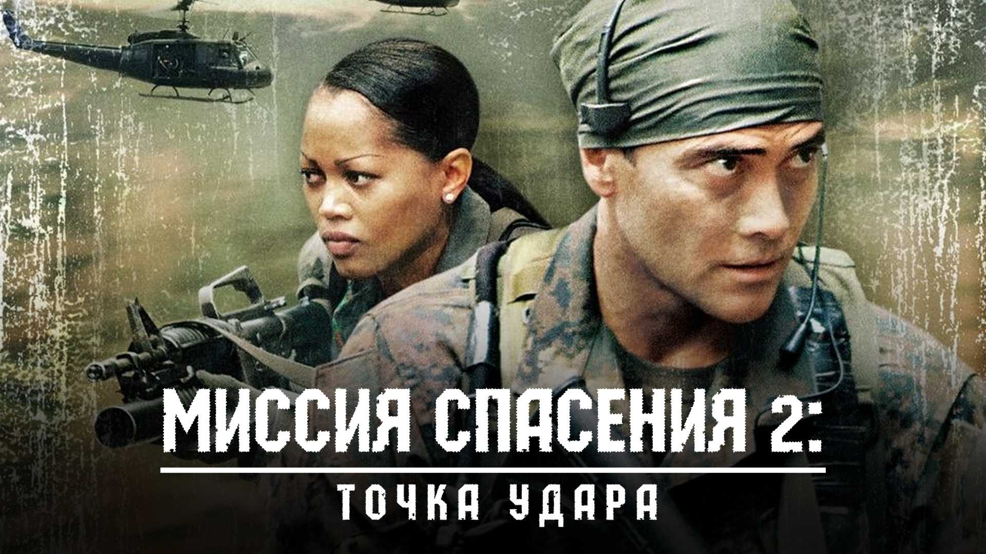 Миссия спасения 2: Точка удара