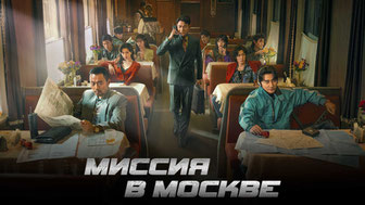 Миссия в Москве