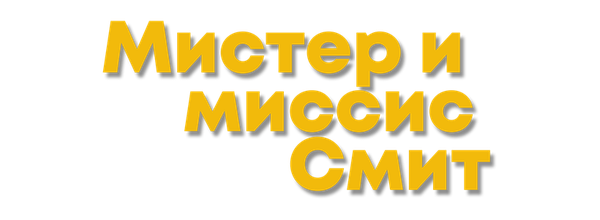 Мистер и миссис Смит