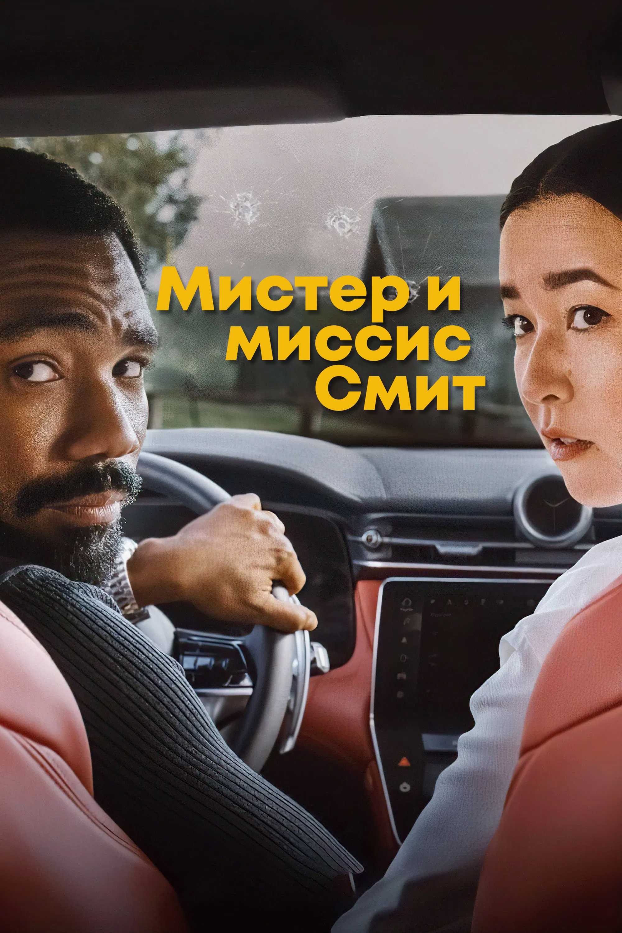 Мистер и миссис Смит